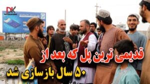 Bericht über die älteste Brücke von Kabul nach fünfzig Jahren Pflasterung und Renovierung