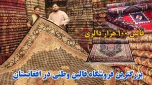 Besondere Berichterstattung über die größten und teuersten handgeknüpften Teppiche Afghanistans | Kabul 2024