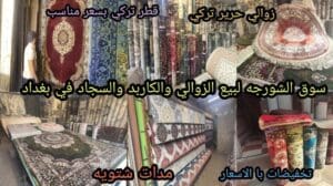 Der Al-Shurjah-Markt in Bagdad für den Verkauf von Teppichen, Karpetten und iranischen Kashan-Teppichen.. türkische Seidenteppiche.. Mats.. türkisches Qat