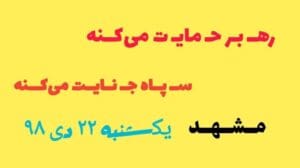 Der Führer unterstützt, die Garde verübt Verbrechen - Mashhad, Park Mellat und Boulevard Sajad - Sonntag, 22. Dey 98 / 12. Januar 2020