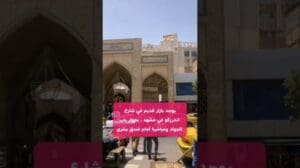 Der Markt für handgeknüpfte Teppiche in Mashhad🙂Es gibt einen alten Basar in der Andarzkou-Straße in Mashhad, neben dem Tore von Al-Jawad.