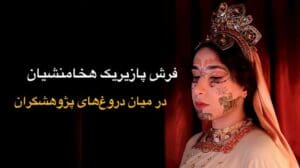 Der Pazirik-Teppich der Achämeniden: Der älteste Teppich der Welt, dessen Name von Forschern aus dem Iran geraubt wurde💔