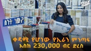 Der Preis eines modernen Teppichs in Addis Abeba... Wieviel kostet er?