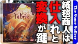 Der Weg zum Teppichhändler in Tabriz: Beschaffung und Transformation!! / Brettspiel Bewertung