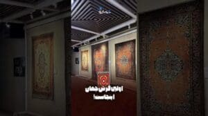 Der erste Teppich der Welt ist hier!