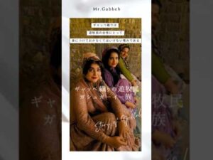 Die Geheimnisse des nomadischen Volkes der Gabbeh-Wuzler 'Gashgai'⑮