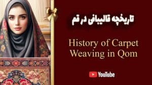Die Geschichte der Teppichweberei in Qom 🕌🧶 | Die feine Kunst des Qom-Teppichs