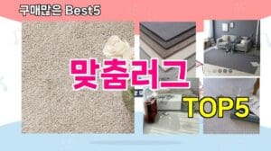[Empfehlung für maßgefertigte Teppiche] ㅣEmpfehlung der besten 5 maßgefertigten Teppiche, die oft nachgekauft werden
