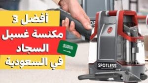 Entdecke den besten Teppichreiniger in Saudi-Arabien: Kaufleitfaden für die besten Teppich- und Möbelreiniger 2025