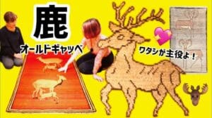 Ep78【Old Gabbeh】Ein etwas seltener Tiermotiv-Serie｜Hirsch-Special✨🫎🦌