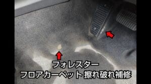 Forester Fußmatte Abnutzungsreparatur Subaru Innenraumtotalreparatur J-Works Sapporo Hokkaido