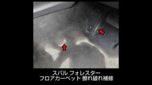 Forester Fußmatten Reparatur Subaru Innenausstattung Totalreparatur J-Works Sapporo Hokkaido