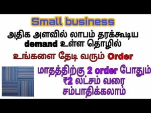 Geschäftsideen auf Tamil | Keine Investition | Nur GEWINN | Teppichfliesen-Geschäft | Neue Geschäftsideen