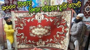 Günstiger großer türkischer Teppich | Türkeiteppich-Design mit Preis in Bangladesch