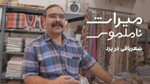 Immaterielles Erbe: Teppichweberei in Yazd