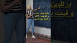 Iranischer Teppich auf dem kanadischen Fernsehen und unglaublicher Preis. Iran #Teppich #Spaß #Unterhaltung