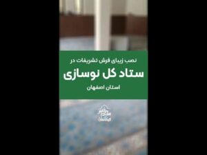 Kauf eines Zeremonienteppichs für die Gebetshalle der Generaldirektion für Modernisierung Isfahan