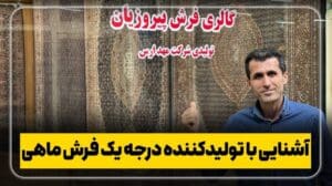 Marktbesuch mit Mansour Carpet: Einführung in den erstklassigen Teppichproduzenten Mahi, Marke Piroozian (Teil Eins)