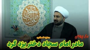 Mutter Imam Sajads, Tochter Yazdgards