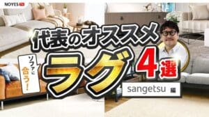 NOYES-Direktor im Gespräch! 4 empfohlene Teppiche für passende Sofas【Sangetsu Co., Ltd.】