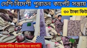 Neue und alte Teppiche für Büro, Zuhause und Madrasa kaufen | Gebrauchtteppichpreise in BD | Alter Teppich.#पुरातन