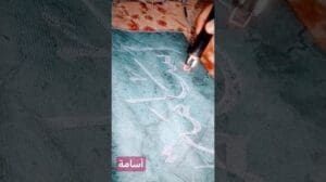 Schreiben von Namen auf dem Teppich - Methode zum Schnitzen des Namens (Osama) auf dem Teppich in Mekka #short