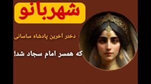Shahrbanu: Tochter von Yazdgerd III und Ehefrau von Imam Sajjad