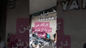 🌈💎Teheraner Teppichmarkt Saraye Golestan #Iran #Vigen #Frühlingserwachen #Ostern1404 #Entdecken #Kurzvideo