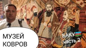 Teil 2️⃣ 🇦🇿Teppichmuseum Stadt Baku, #teppiche #tücher #teppichkaufen #teppichmuseum #baku #aserbaidschan