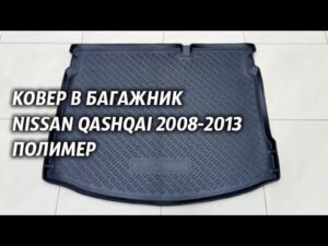 Teppich im Kofferraum Nissan Qashqai 2008-2013 Polymer