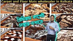 Teppichgroßhändler Kolkata/Fußmatten Großhandel Kolkata