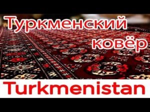 Turkmenischer Teppich - nationales Erbe