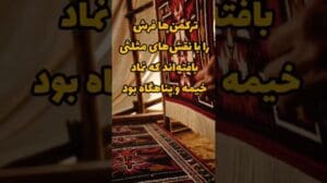 Turkmenischer Teppich und das Geheimnis der dreieckigen Muster | Symbol von Zelt und Zuflucht im iranischen Gewebe