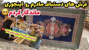 Vlog über den traditionellen Markt von Hossein Nabat Qom, meine Sofakissen und die zeitlosen Teppiche meiner Mutter, mein Alltag