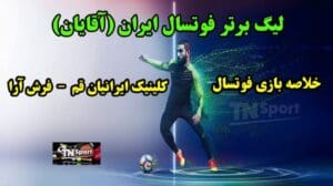 Zusammenfassung des Futsal-Klinikums der Iraner in Qom - Farsh Ara