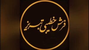 خطیبی Teppich Tabriz 💥Design~Platin💥#Teppich #Khatibi