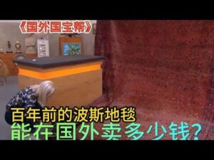 „Ausländische Nationaltreasures: Wie viel kann ein Persianer Teppich aus vor 100 Jahren kosten? Kunden verkaufen bereitwillig zum halben Preis #Show #Erklärung“