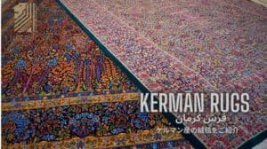 „[Kerman-Waren: Perserteppich] Höchstpreis 3,2 Milliarden Yen!? Was ist ein Kerman-Perserteppich?“