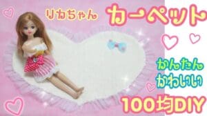 „Rika-chan 💗 Teppich selbstgemacht mit Heißkleber 【100 Yen einfache DIY】 Süß für ein Prinzessinnenzimmer! 【Barbie DIY】 So macht man einen Teppich“