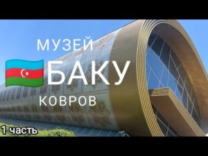 „Teil 1️⃣ #🇦🇿Teppichmuseum Stadt Baku, #Teppiche #Tücher #Teppichkaufen #Teppichmuseum #Baku #Aserbaidschan“