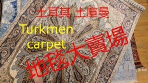 „Türkische Teppichherstellung – Turkmenischer Teppichprozess“