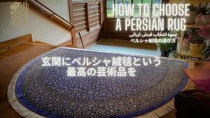 „【Auswahl von persischen Teppichen】TEIL ③ Eingangsbereich - Das beste Kunstwerk für den Eingangsbereich! Ein Kunstwerk in Form eines persischen Teppichs für die Eingangsgestaltung!“