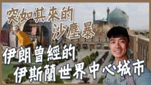 „【Iran Isfahan】Was tun, wenn man in einen Teppichladen hereingelegt wird!? Wo soll man sich bei einem plötzlichen Sandsturm verstecken!? Ehemalige Zentrum der islamischen Welt!“