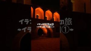 „【Reise zur Iranischen Teppichschule – Teil 1: Sehenswürdigkeiten】 *Aufnahme vom Juni 2022 #Perserteppich #Zolán Vali Gabbeh #Iran #iran #Si-o-se-Pol“