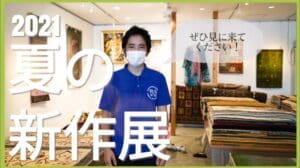 【Ausstellungseinführung】Sommer-Neuheiten der Gabbeh-Teppichausstellung 2021_#8