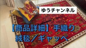 【Produktvorstellung】 Handgewebter Teppich Gabbeh