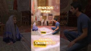 10000$ FÜR DEN TEPPICH!!! #shorts #iran #teppich | kovrodvor.ru