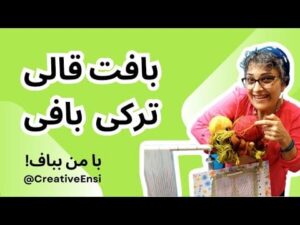 Beginn der Teppichweberei nach türkischer Methode | Kostenlose iranische Teppichwebschule von A bis Z