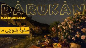 Belutschistan im Sommer! Unglaublich! | داروکان بلوچستان