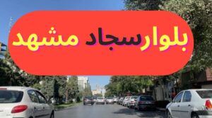 Blvd. Sajad Maschhad #Blvd_Sajad #MaschhadTour #imam_reza